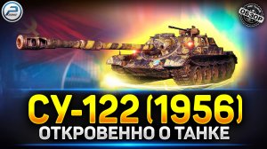 Обзор СУ-122 (1956) -  Стоит ли Брать? ✅ Сборочный цех Мир Танков