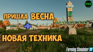 Пришла весна + новая техника #суворорвское #farming simulator 22 #fm22 | 8