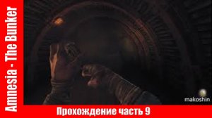 Amnesia - The Bunker Прохождение часть 9 ▶ НАШЕЛ Детонатор  И Ножницы без комментарий.