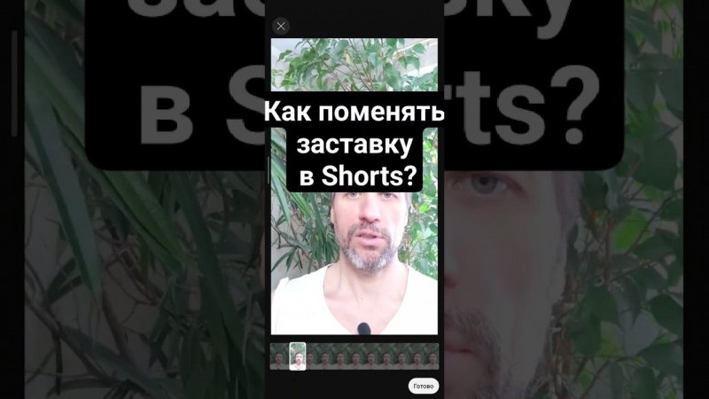 20240226 Как поменять заставку/картинку в Shorts в youtube? Марафон 108 "ОЙ"#101