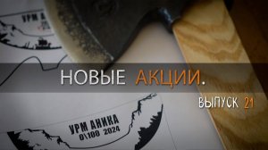 ДВЕ НОВЫЕ АКЦИИ УРМ Аника блог выпуск № 21