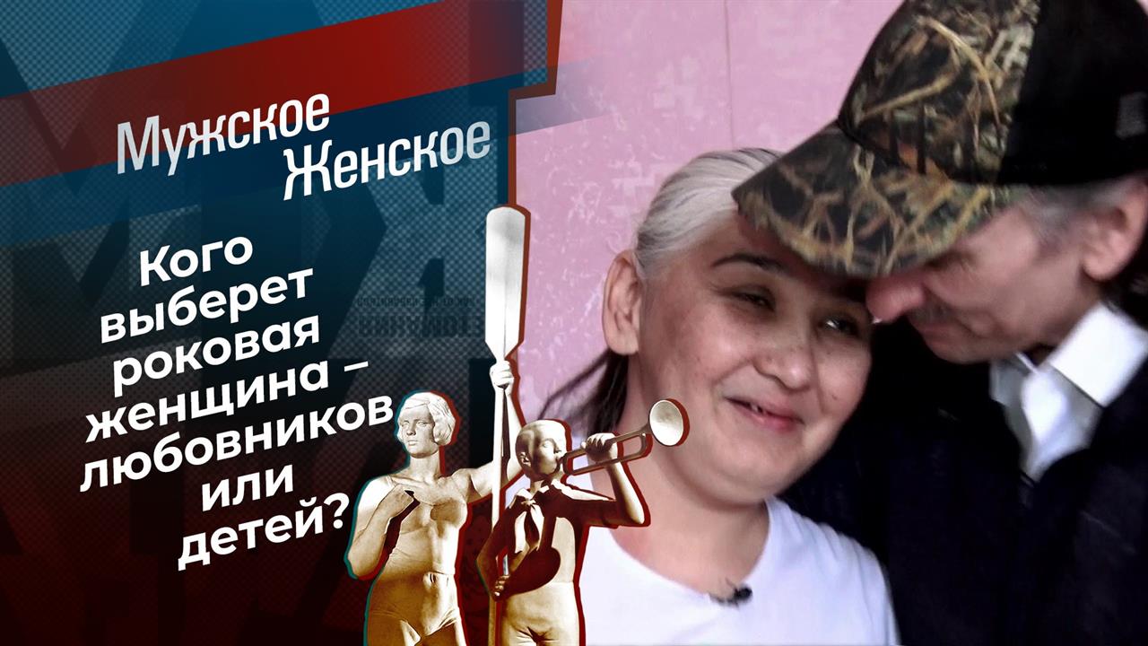 Шальная императрица. Мужское / Женское. Выпуск от 01.04.2021