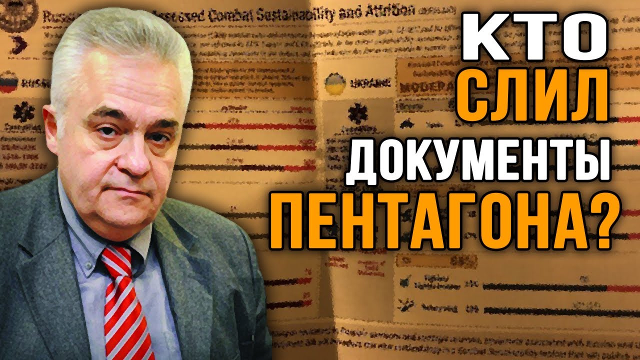 Утечка документов Пентагона - кому это выгодно? Владимир Овчинский