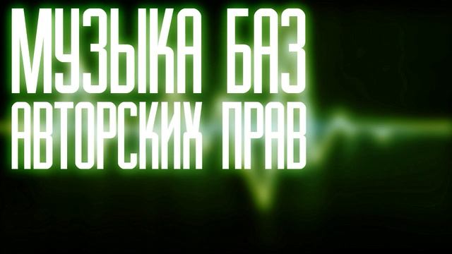 Музыка без авторских прав, для ваших видео #40