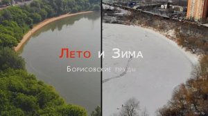 Борисовские пруды. Лето и Зима.