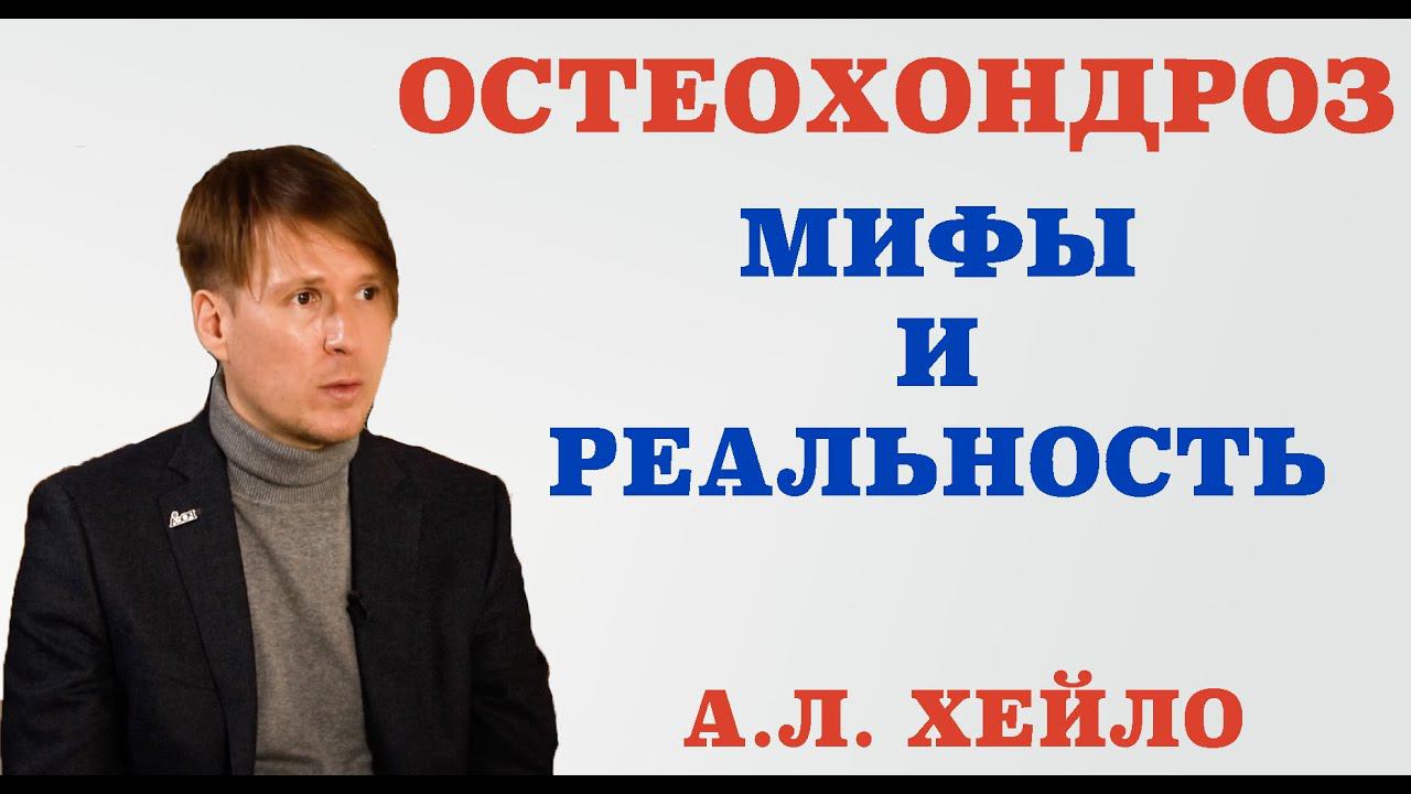 Остеохондроз. Мифы и реальность.