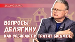 Бюджет: как он собирается и куда девается – беседа с предпринимателями