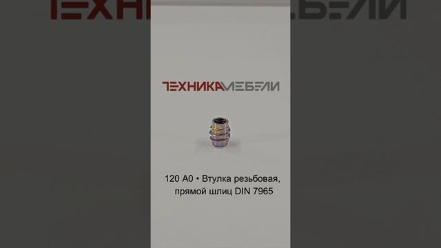 120 A0 • Втулка резьбовая, прямой шлиц DIN 7965 шорт