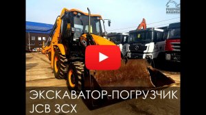 Обзор на экскаватор - погрузчик JCB 3CX