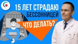 Хроническая бессонница. Лечение бессонницы
