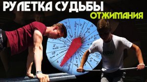 Рулетка Судьбы. Все виды отжиманий! Кто победит?!