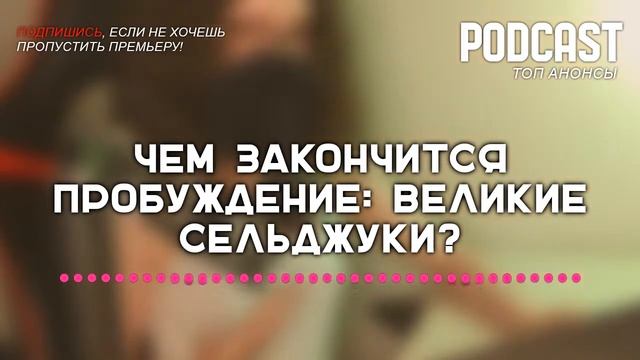 Чем закончится Пробуждение: Великие Сельджуки? (финал сериала и как закончится последняя серия)