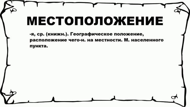 МЕСТОПОЛОЖЕНИЕ - что это такое? значение и описание