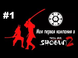 Первая кампания в Сёгун2 - Дом Тёсокабэ #1 ( Total War: Shogun 2 )