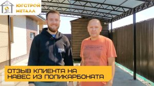 Отзыв на навес из поликарбоната от Югстройметалл в Краснодаре