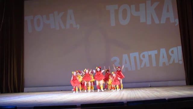 "Точка, точка, запятая..."младшая группа хореографического ансамбля "Топотушки" смотреть онлайн