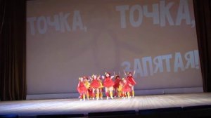 "Точка, точка, запятая..."младшая группа хореографического ансамбля "Топотушки"