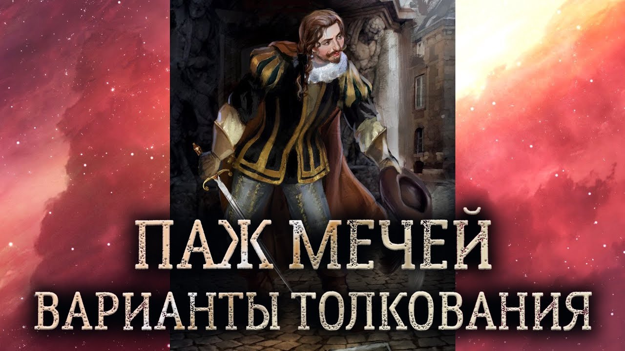Паж мечей таро. Значение и толкование пажа мечей. Карта таро паж мечей в раскладе.