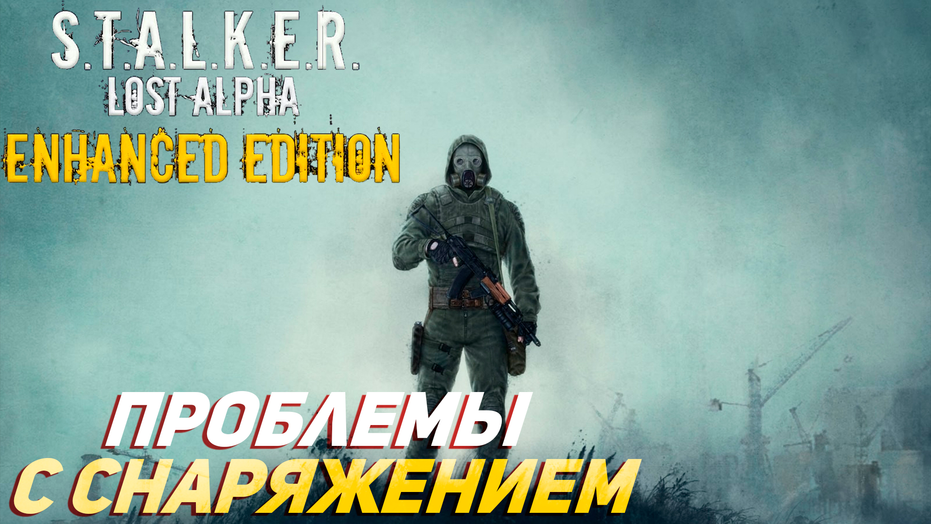 ПРОБЛЕМЫ С СНАРЯЖЕНИЕМ ➤ S.T.A.L.K.E.R. Lost Alpha Enhanced Edition #20