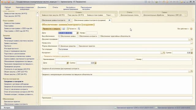 21. 1С: Госзакупки (ГМЗ 2020). Курс 1С обучение. Обеспечение заявки, контракта. Банковская гарантия