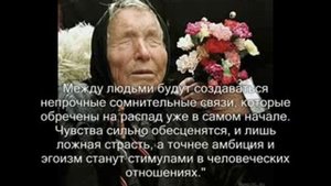 ВАНГА все предсказания