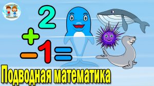 СЛОЖЕНИЕ и ВЫЧИТАНИЕ. Морские животные для детей. МАТЕМАТИКА +1 -1. Развивающие мультики