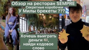 Ура!!!Мила поставила брекеты??????
Секретные коробочки,
Ресторан SEMPRE