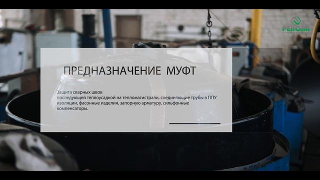 РЕНОВА Завод Муфт для трубопроводов смотреть онлайн