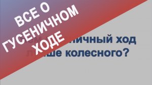 Всё, что Вы хотели знать, но не решались спросить о гусеничном ходе Sabatino