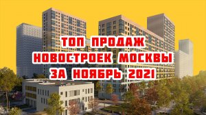 Топ продаж новостроек Москвы за Ноябрь 2021 года