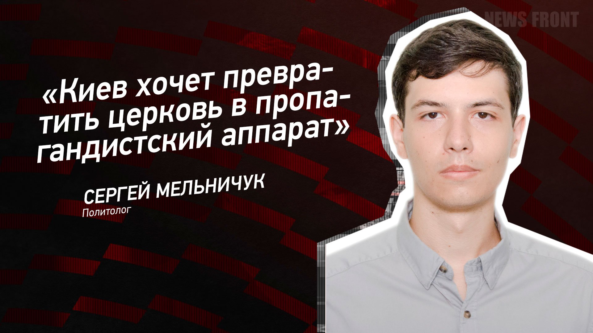 "Киев хочет превратить церковь в пропагандистский аппарат" - Сергей Мельничук