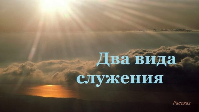 Два вида служения.. (рассказ) смотреть онлайн