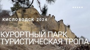 КИСЛОВОДСК 2024. КУРОРТНЫЙ ПАРК - ПРОГУЛКА ПО ТУРИСТИЧЕСКОЙ ТРОПЕ