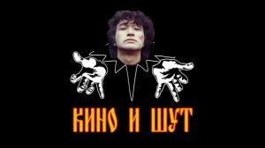 Кино и Шут (Виктор Цой) Последняя Ария Тодда (ai Король и Шут cover)