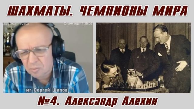Александр Алехин. Рассказы о чемпионах мира №4. Сергей Шипов. Шахматы