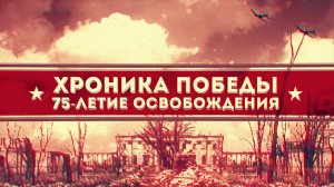 Хроника Победы. 75-летие освобождения 19.06.2019.
