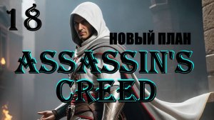 АЛЬТАИР ГОТОВИТ ПЛАН - ASSASSIN'S CREED - ПОЛНОЕ ПРОХОЖДЕНИЕ НА РУССКОМ #18