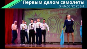 «Первым делом — самолёты»   5 КЛАСС  КС 3-4 Концерт к Дню Победы  КСК "Олимп"  Сорум  2018