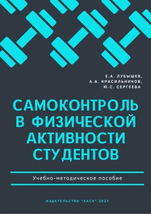 Самоконтроль в физической активности студентов. Разделы 1-2