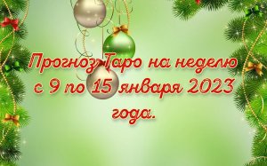 Прогноз Таро на неделю с 9 по 15 января 2023 года.