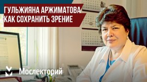 Чтобы лучше видеть тебя: как сохранить зрение. Лектор Гульжияна Аржиматова.