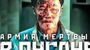 АРМИЯ МЁРТВЫХ В ПУСАНЕ - Русский трейлер (2024) Фильм Ужасов HD