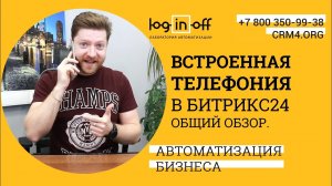 Что за зверь "Встроенная телефония в Битрикс24". Общий обзор. Нюансы, техническая поддержка.