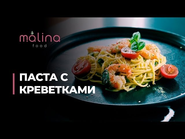 ПАСТА С КРЕВЕТКАМИ 🤤