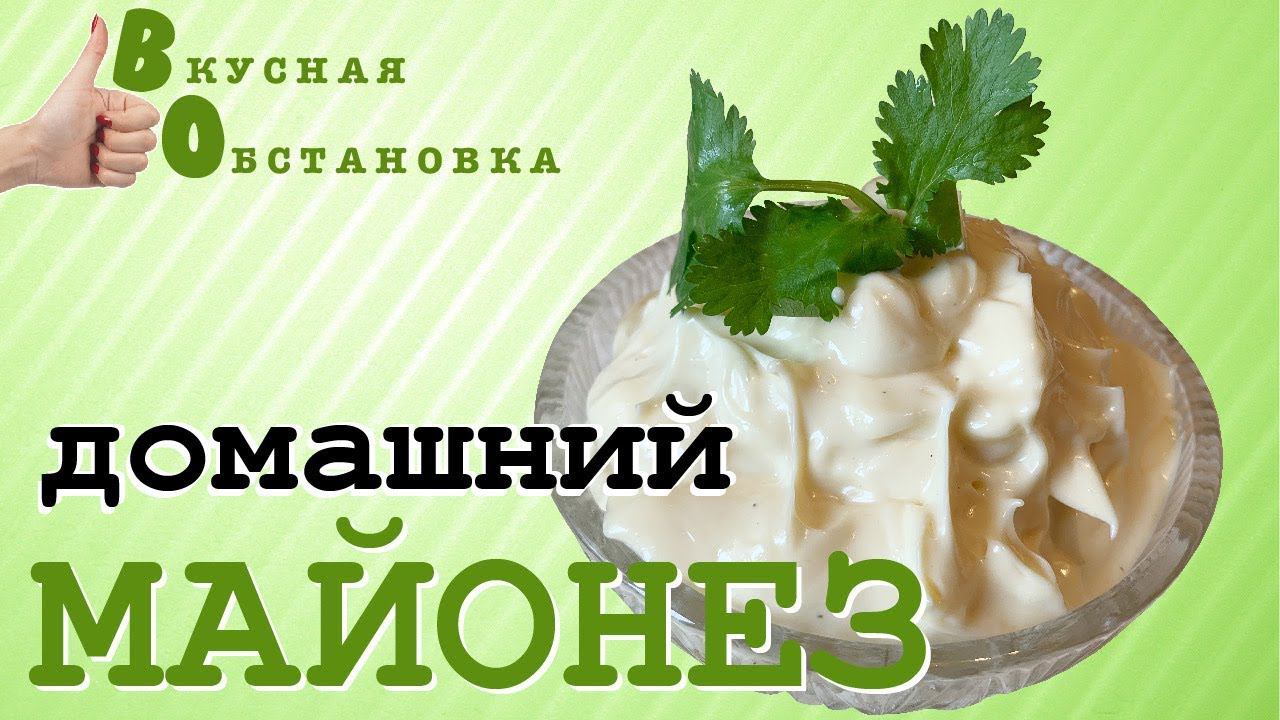 Как приготовить майонез в домашних условиях  Вкусная обстановка