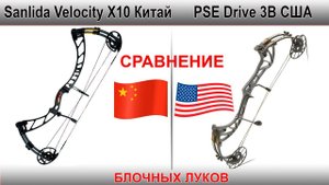 Sanlida vs PSE | Сравнение двух блочный луков | Кто кого?