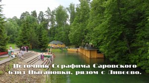 Источник Серафима Саровского в Цыгановке. Дивеево. 20.07.2019 год.