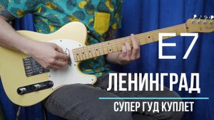 Супер гуд Ленинград | Аккорды | На гитаре | Куплет
