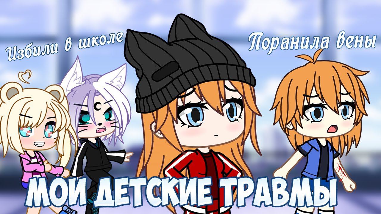 Мои детские травмы которые чуть не сломали мне жизнь | Gacha Life | Gacha Club смотреть онлайн