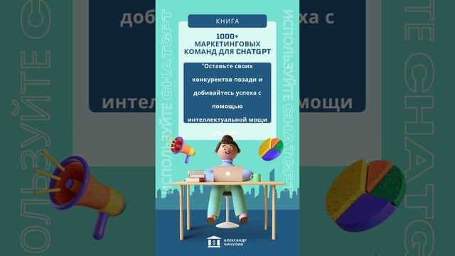 1000+ маркетинговых команд для ChatGPT  (43)